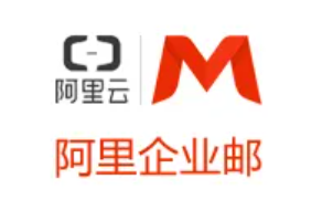 阿里企業郵箱標準版和尊享版的收費標準